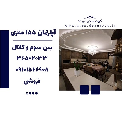 اپارتمان 155 متری فردیس